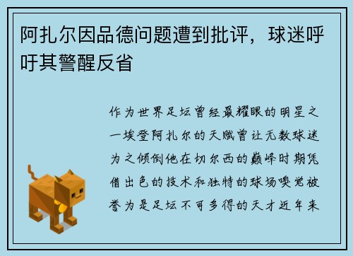 阿扎尔因品德问题遭到批评，球迷呼吁其警醒反省