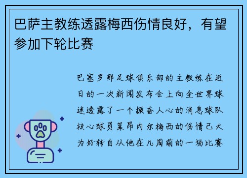 巴萨主教练透露梅西伤情良好，有望参加下轮比赛