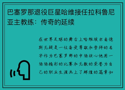 巴塞罗那退役巨星哈维接任拉科鲁尼亚主教练：传奇的延续