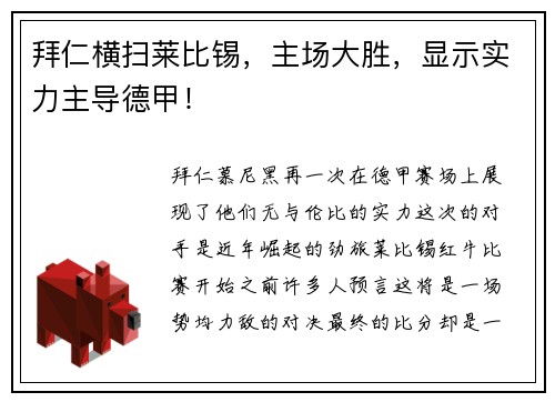 拜仁横扫莱比锡，主场大胜，显示实力主导德甲！