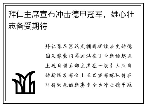 拜仁主席宣布冲击德甲冠军，雄心壮志备受期待