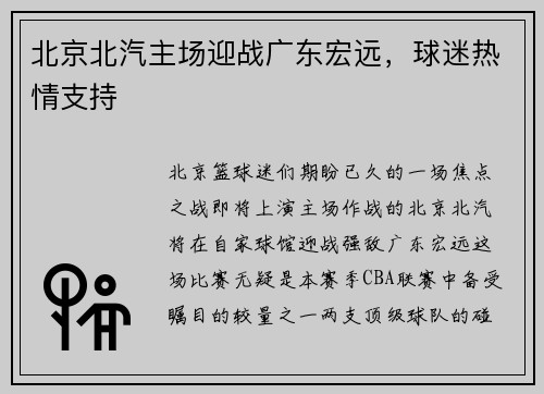 北京北汽主场迎战广东宏远，球迷热情支持