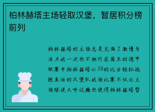 柏林赫塔主场轻取汉堡，暂居积分榜前列