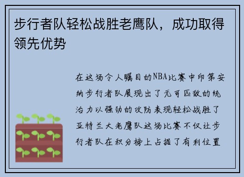 步行者队轻松战胜老鹰队，成功取得领先优势