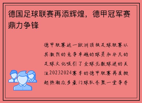 德国足球联赛再添辉煌，德甲冠军赛鼎力争锋