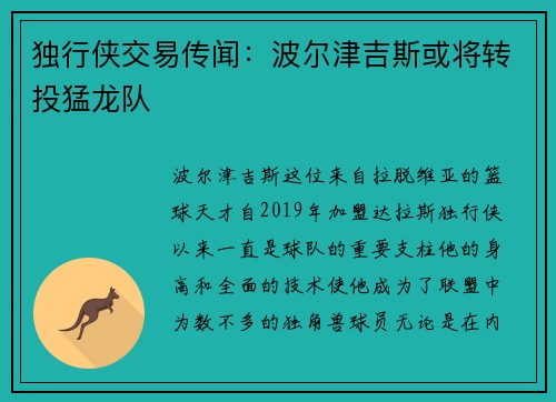 独行侠交易传闻：波尔津吉斯或将转投猛龙队