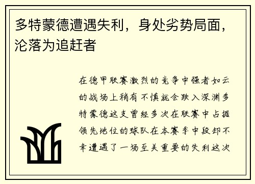 多特蒙德遭遇失利，身处劣势局面，沦落为追赶者