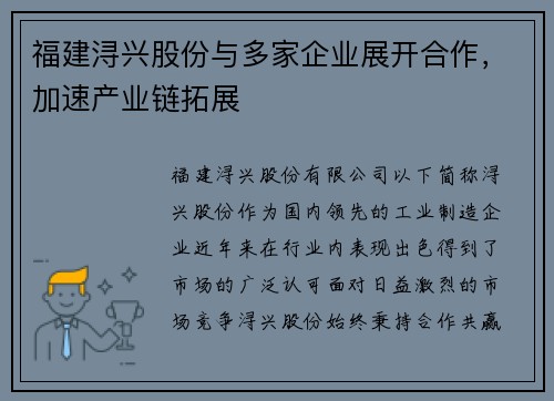 福建浔兴股份与多家企业展开合作，加速产业链拓展