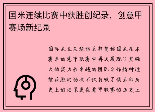 国米连续比赛中获胜创纪录，创意甲赛场新纪录