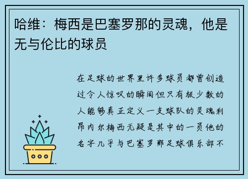 哈维：梅西是巴塞罗那的灵魂，他是无与伦比的球员