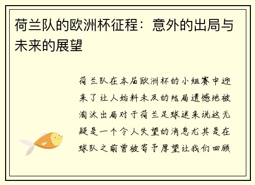 荷兰队的欧洲杯征程：意外的出局与未来的展望