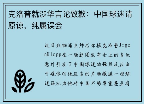 克洛普就涉华言论致歉：中国球迷请原谅，纯属误会