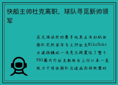快船主帅杜克离职，球队寻觅新帅领军