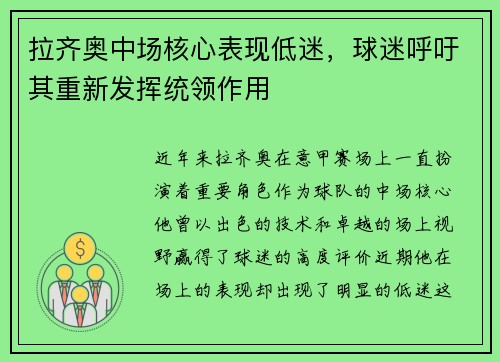 拉齐奥中场核心表现低迷，球迷呼吁其重新发挥统领作用