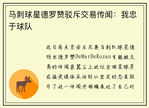 马刺球星德罗赞驳斥交易传闻：我忠于球队