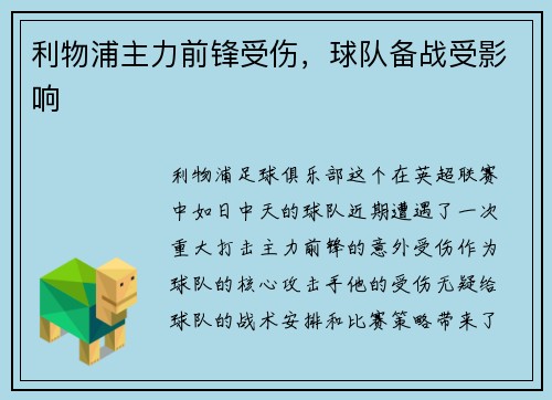 利物浦主力前锋受伤，球队备战受影响