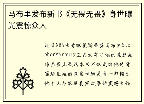 马布里发布新书《无畏无畏》身世曝光震惊众人