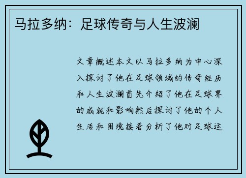 马拉多纳：足球传奇与人生波澜