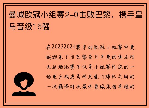 曼城欧冠小组赛2-0击败巴黎，携手皇马晋级16强