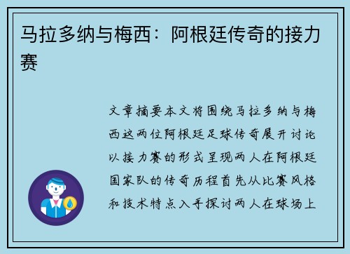 马拉多纳与梅西：阿根廷传奇的接力赛