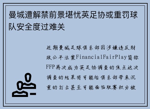 曼城遭解禁前景堪忧英足协或重罚球队安全度过难关