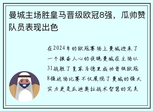 曼城主场胜皇马晋级欧冠8强，瓜帅赞队员表现出色