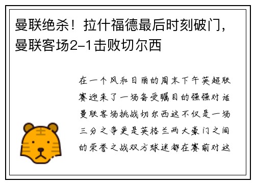 曼联绝杀！拉什福德最后时刻破门，曼联客场2-1击败切尔西