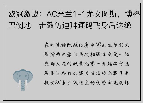 欧冠激战：AC米兰1-1尤文图斯，博格巴倒地一击效仿迪拜速码飞身后送绝杀