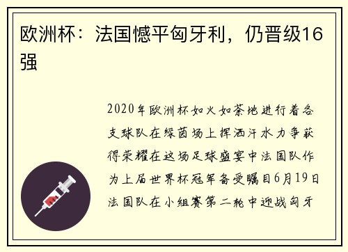 欧洲杯：法国憾平匈牙利，仍晋级16强