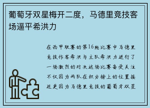葡萄牙双星梅开二度，马德里竞技客场逼平希洪力