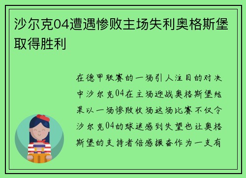 沙尔克04遭遇惨败主场失利奥格斯堡取得胜利