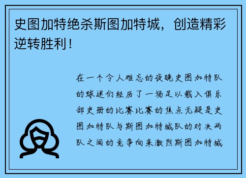史图加特绝杀斯图加特城，创造精彩逆转胜利！