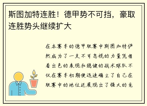 斯图加特连胜！德甲势不可挡，豪取连胜势头继续扩大