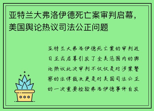 亚特兰大弗洛伊德死亡案审判启幕，美国舆论热议司法公正问题
