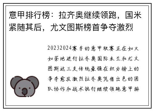 意甲排行榜：拉齐奥继续领跑，国米紧随其后，尤文图斯榜首争夺激烈