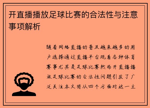 开直播播放足球比赛的合法性与注意事项解析