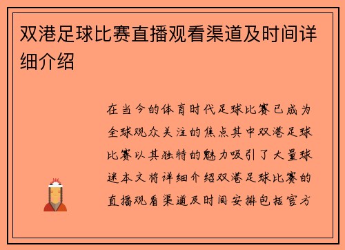 双港足球比赛直播观看渠道及时间详细介绍