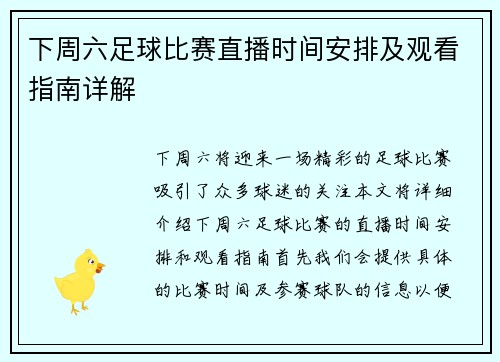 下周六足球比赛直播时间安排及观看指南详解