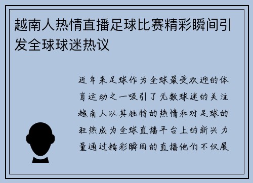 越南人热情直播足球比赛精彩瞬间引发全球球迷热议