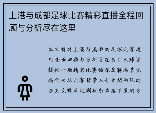 上港与成都足球比赛精彩直播全程回顾与分析尽在这里