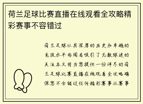 荷兰足球比赛直播在线观看全攻略精彩赛事不容错过