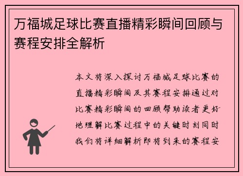 万福城足球比赛直播精彩瞬间回顾与赛程安排全解析