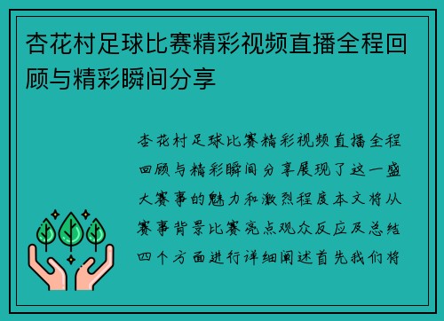 杏花村足球比赛精彩视频直播全程回顾与精彩瞬间分享