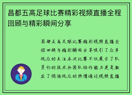昌都五高足球比赛精彩视频直播全程回顾与精彩瞬间分享