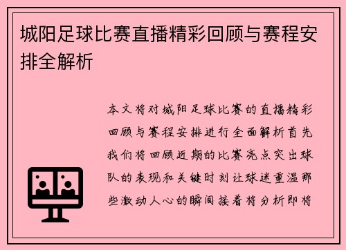 城阳足球比赛直播精彩回顾与赛程安排全解析