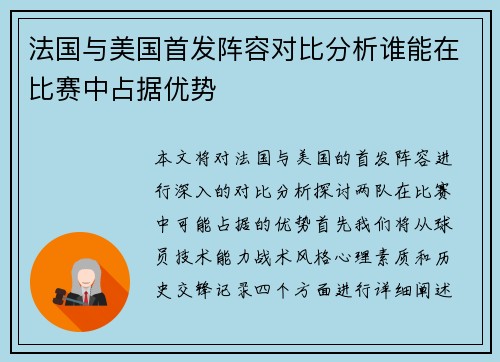 法国与美国首发阵容对比分析谁能在比赛中占据优势