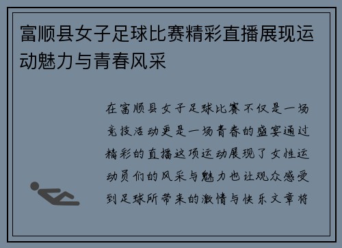 富顺县女子足球比赛精彩直播展现运动魅力与青春风采